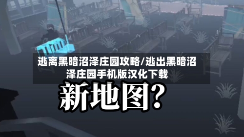 逃离黑暗沼泽庄园攻略/逃出黑暗沼泽庄园手机版汉化下载-第1张图片