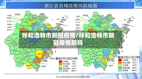 呼和浩特市新冠疫情/呼和浩特市新冠疫情期吗-第1张图片