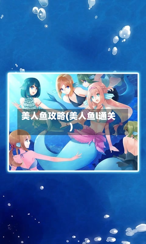 美人鱼攻略(美人鱼l通关)-第1张图片