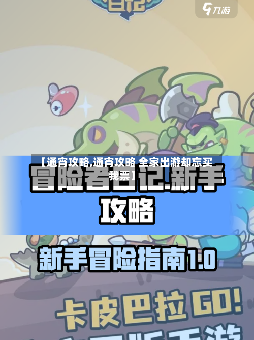 【通宵攻略,通宵攻略 全家出游却忘买我票】