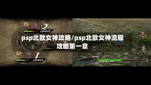 psp北欧女神攻略/psp北欧女神流程攻略第一章-第1张图片