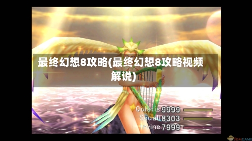 最终幻想8攻略(最终幻想8攻略视频解说)-第1张图片
