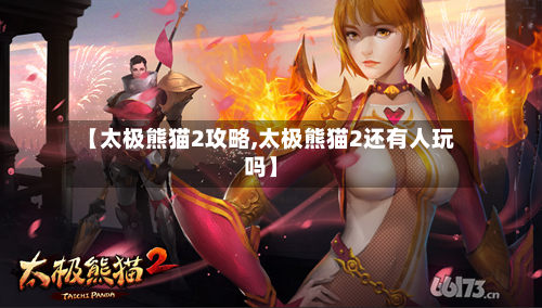 【太极熊猫2攻略,太极熊猫2还有人玩吗】-第1张图片
