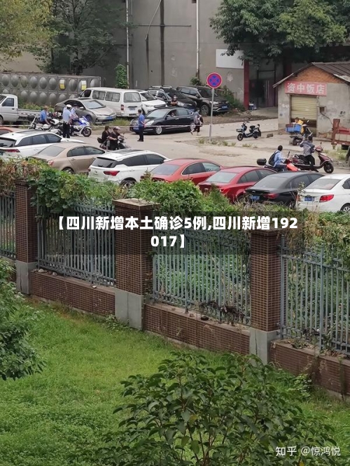 【四川新增本土确诊5例,四川新增192017】