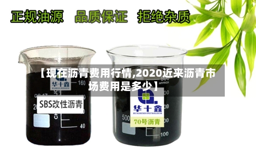 【现在沥青费用行情,2020近来沥青市场费用是多少】-第1张图片