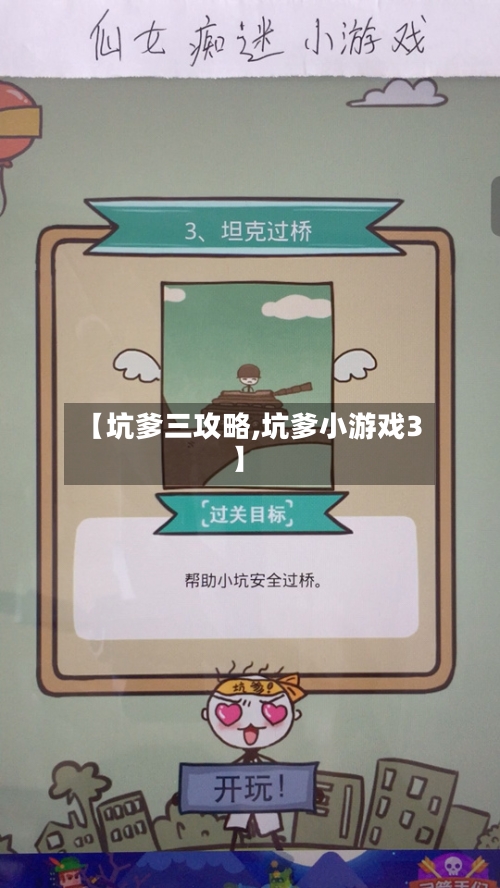 【坑爹三攻略,坑爹小游戏3】-第1张图片