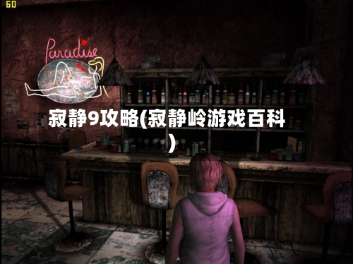 寂静9攻略(寂静岭游戏百科)-第1张图片