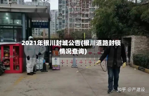 2021年银川封城公告(银川道路封锁情况查询)-第1张图片