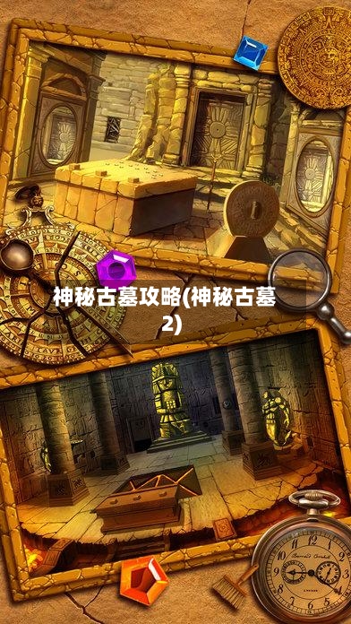 神秘古墓攻略(神秘古墓2)-第1张图片