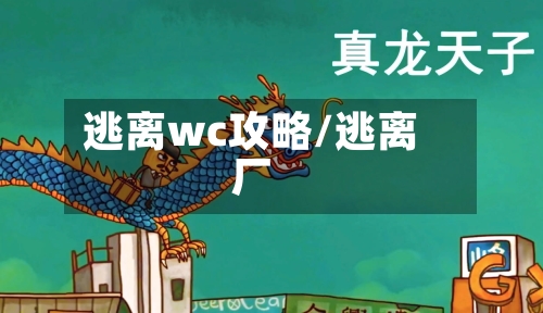 逃离wc攻略/逃离厂-第1张图片