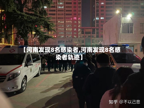 【河南发现8名感染者,河南发现8名感染者轨迹】-第1张图片
