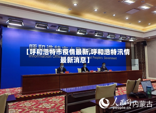 【呼和浩特市疫情最新,呼和浩特汛情最新消息】-第1张图片
