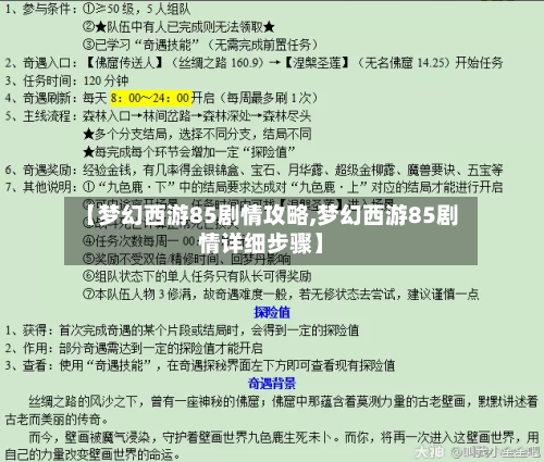 【梦幻西游85剧情攻略,梦幻西游85剧情详细步骤】-第1张图片