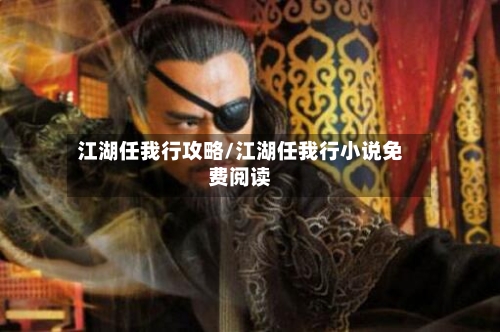 江湖任我行攻略/江湖任我行小说免费阅读