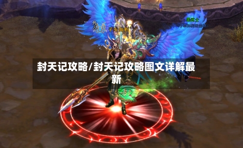 封天记攻略/封天记攻略图文详解最新