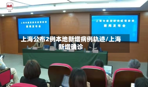 上海公布2例本地新增病例轨迹/上海新增确诊-第1张图片