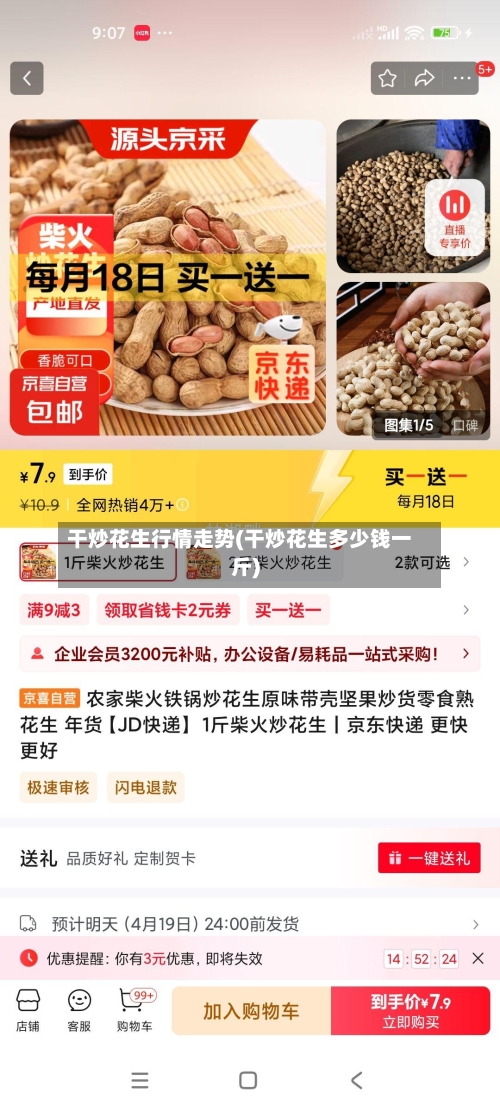 干炒花生行情走势(干炒花生多少钱一斤)-第1张图片