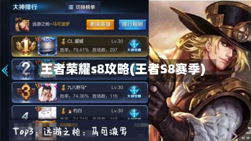 王者荣耀s8攻略(王者S8赛季)-第1张图片