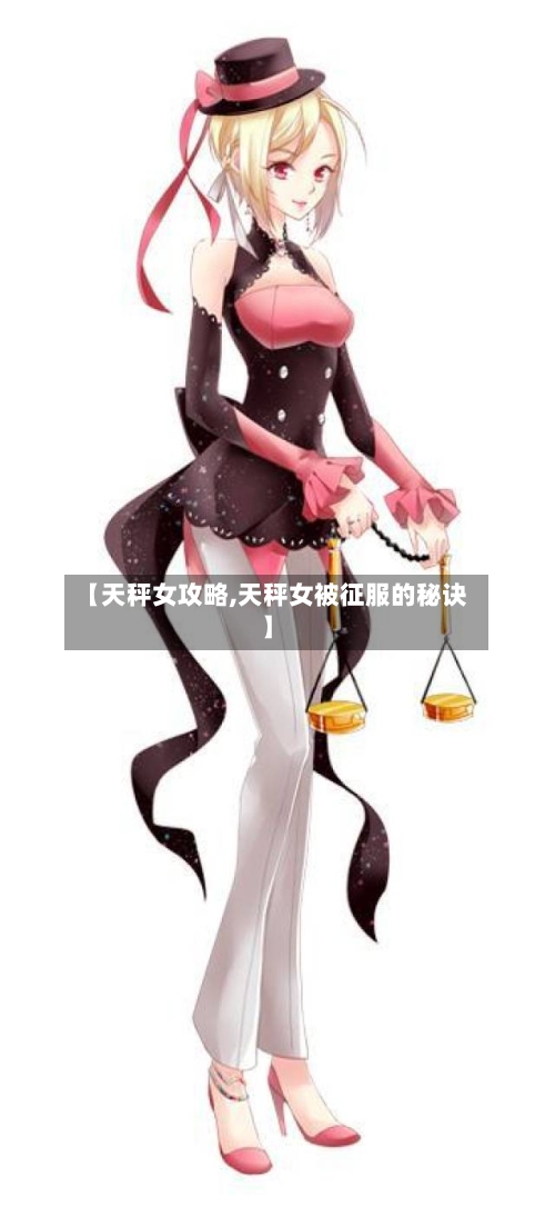 【天秤女攻略,天秤女被征服的秘诀】-第1张图片