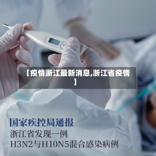 【疫情浙江最新消息,浙江省疫情】-第1张图片