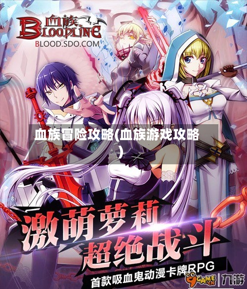 血族冒险攻略(血族游戏攻略)-第1张图片