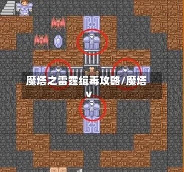 魔塔之雷霆缉毒攻略/魔塔v-第1张图片