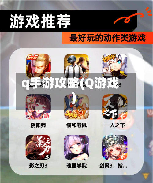 q手游攻略(Q游戏)-第1张图片