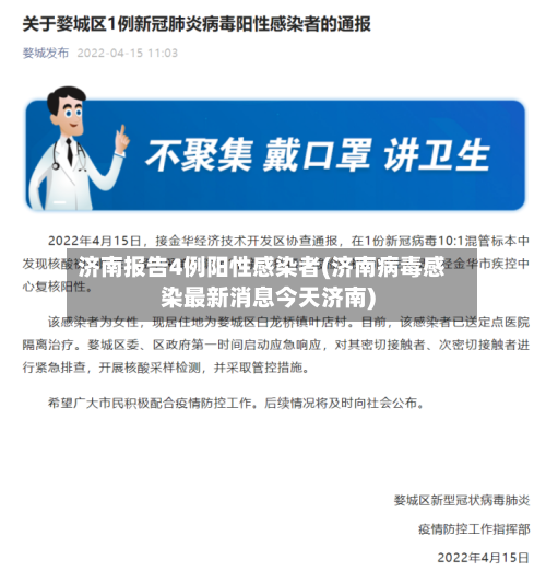 济南报告4例阳性感染者(济南病毒感染最新消息今天济南)-第1张图片