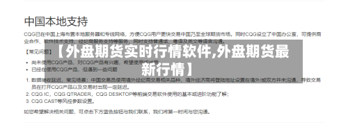 【外盘期货实时行情软件,外盘期货最新行情】-第3张图片