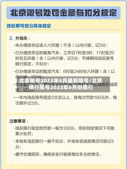 北京限号2023年6月最新限号/北京限行尾号2023年6月份限行-第1张图片