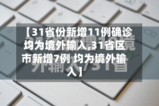 【31省份新增11例确诊均为境外输入,31省区市新增7例 均为境外输入】