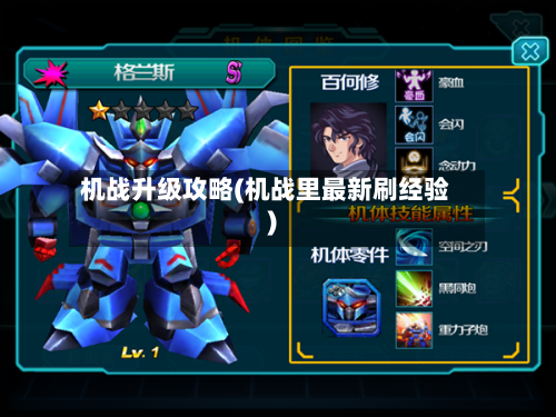 机战升级攻略(机战里最新刷经验)-第1张图片