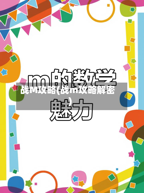 战M攻略(战m攻略解密)-第2张图片