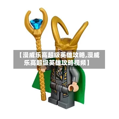 【漫威乐高超级英雄攻略,漫威乐高超级英雄攻略视频】