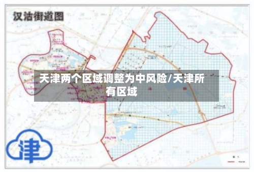 天津两个区域调整为中风险/天津所有区域-第1张图片