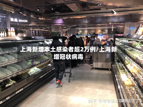 上海新增本土感染者超2万例/上海新增冠状病毒