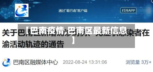 【巴南疫情,巴南区最新信息】-第1张图片