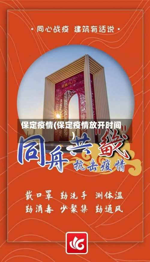 保定疫情(保定疫情放开时间)-第1张图片