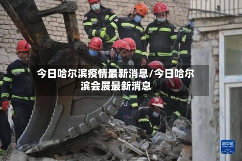 今日哈尔滨疫情最新消息/今日哈尔滨会展最新消息-第1张图片