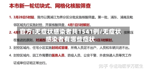 官方:无症状感染者共1541例/无症状感染者有哪些症状-第1张图片