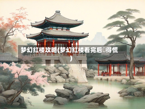 梦幻红楼攻略(梦幻红楼看完后瘆得慌)-第1张图片
