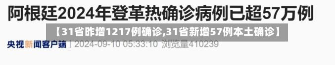 【31省昨增1217例确诊,31省新增57例本土确诊】-第1张图片