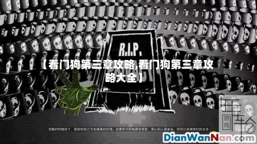 【看门狗第三章攻略,看门狗第三章攻略大全】-第1张图片