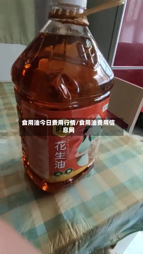 食用油今日费用行情/食用油费用信息网-第1张图片