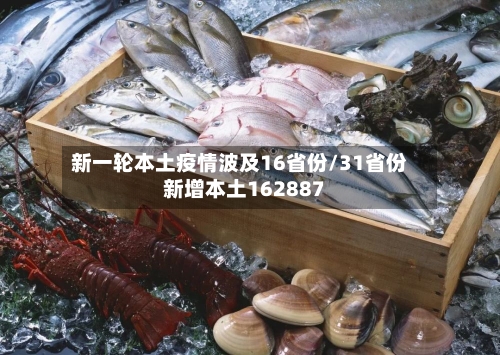 新一轮本土疫情波及16省份/31省份新增本土162887-第2张图片