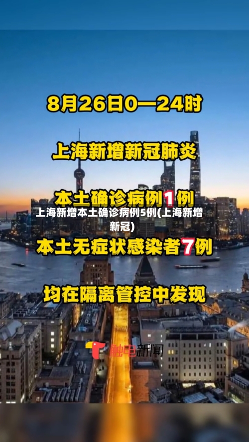 上海新增本土确诊病例5例(上海新增新冠)-第2张图片