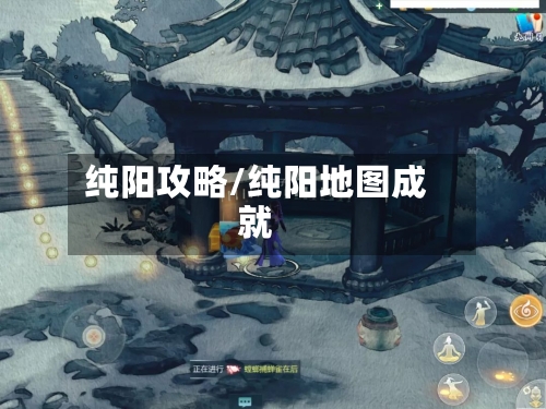 纯阳攻略/纯阳地图成就