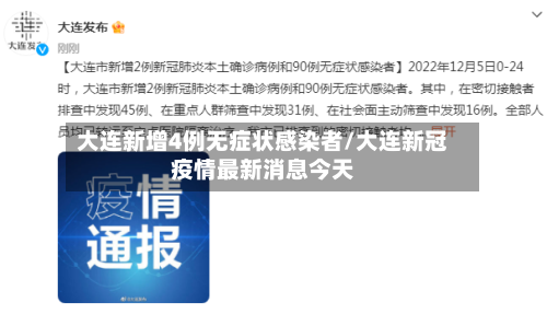 大连新增4例无症状感染者/大连新冠疫情最新消息今天-第1张图片