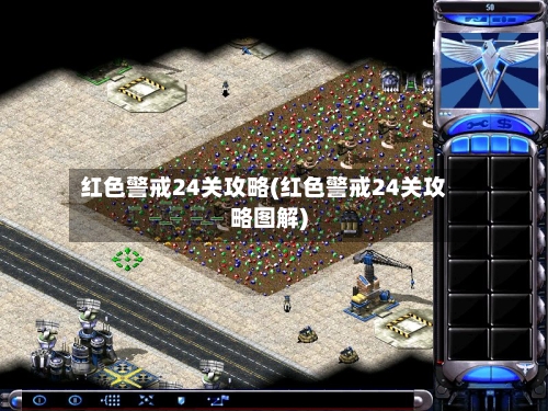 红色警戒24关攻略(红色警戒24关攻略图解)-第2张图片