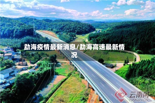 勐海疫情最新消息/勐海高速最新情况-第2张图片